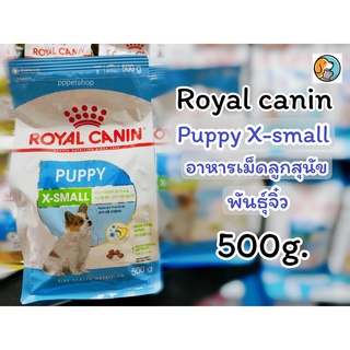 Royal Canin X-Small Puppy 500g อาหารเม็ดลูกสุนัข โรยัล คานิน สำหรับสุนัขพันธุ์จิ๋ว อายุ 2-10 เดือน 500กรัม