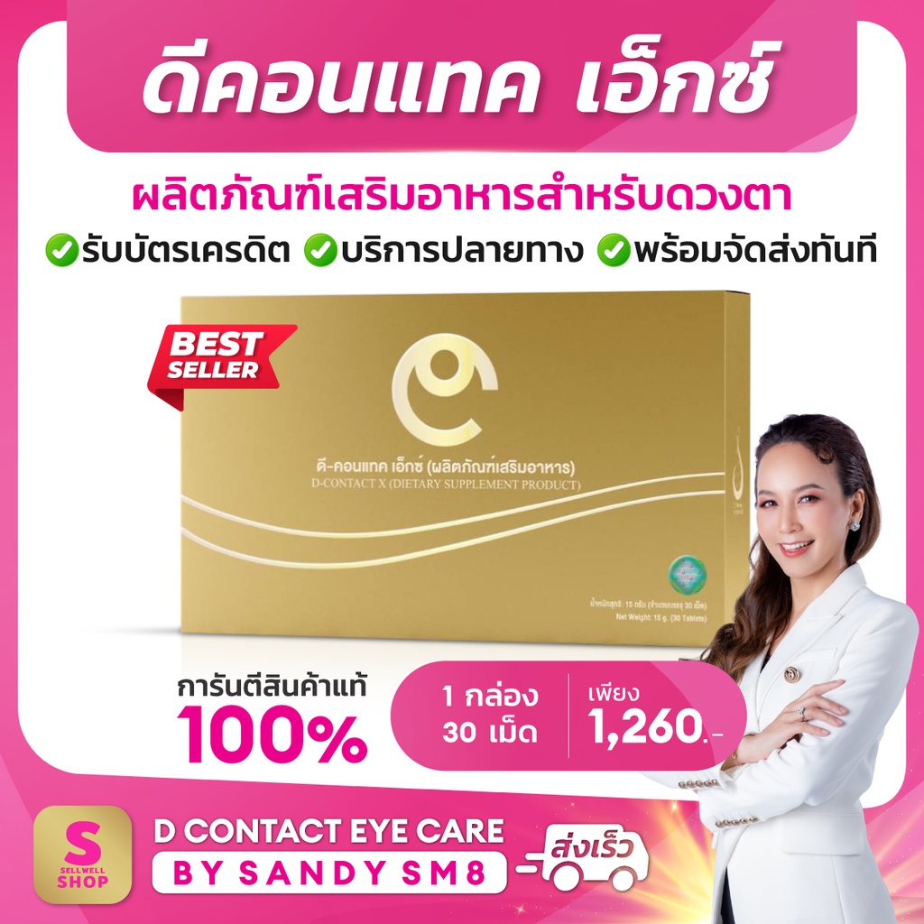 ดีคอนแทค เอ็กซ์ 1 กล่อง DCONTACT X บำรุงสายตา dcontacteyecare dnetwork
