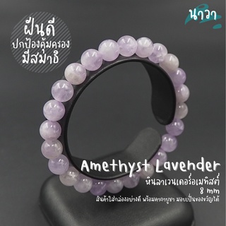 กำไลหินแท้ ลาเวนเดอร์อเมทิสต์ (สีธรรมชาติ) ขนาด 8 มิล Amethyst Lavender พลอยจำปาศักดิ์ ปัดเป่าสิ่งชั่วร้าย หินสีม่วง