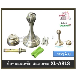 กันชน กันชนสแตนเลส กันชนประตู กันชนแม่เหล็ก XL-A818 (TM)