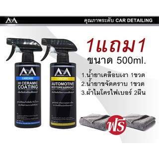 Masterclass 1แถม1 น้ำยาเคลือบเงา 500ml แถม น้ำยาขจัดครับบนสีรถ ขนาด 500ml พร้อมผ้าไมโครไฟเบอร์ 2 ผืน