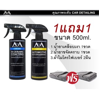 Masterclass 1แถม1 น้ำยาเคลือบเงา 500ml แถม น้ำยาขจัดครับบนสีรถ ขนาด 500ml พร้อมผ้าไมโครไฟเบอร์ 2 ผืน