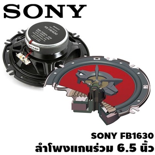 ลำโพงแกนร่วม 6 นิ้ว ดอกลำโพง ลำโพงแกนร่วม ลำโพงรถยนต์ SONY-XS-FB1630 ของแท้ 100% รับประกันสิน