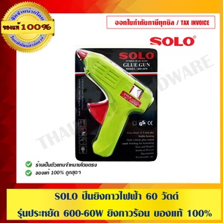 SOLO ปืนยิงกาวไฟฟ้า 60 วัตต์ รุ่นประหยัด 600-60W ยิงกาวร้อน ของแท้ 100%