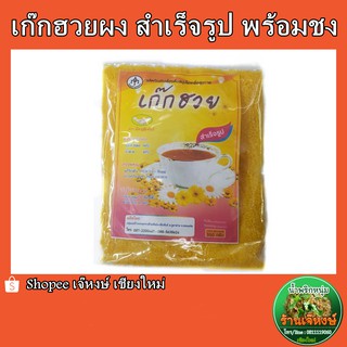 เก็กฮวย สำเร็จรูปพร้อมทาน เครื่องดื่มสมุนไพรเพื่อสุขภาพ (chrysanthemum tea)