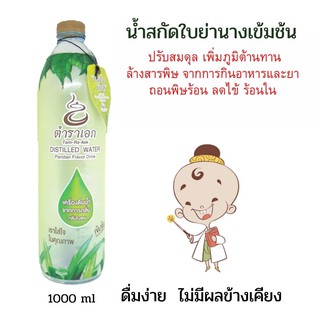 ตำราเอก เครื่องดื่มน้ำสกัดย่านางแก้ร้อนในนางสกัดเข้มข้น 1000 ml. ตำราเอก 12 ขวดช่วยแก้ร้อนใน ไทรอยด์ ปรับสมดุลร่างกาย ล้