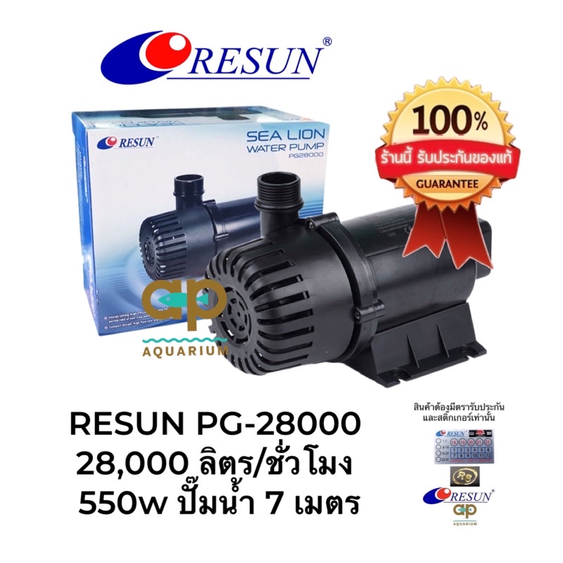 RESUN PG-28000 ปั๊มน้ำหมุนเวียน 550w ปั๊มน้ำ 7 เมตร ของศูนย์ไทย 100% ปลั๊ก 2 ขามีสายดิน RS สีทอง
