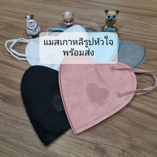 แมสเกาหลี หน้ากากอนามัยเกาหลี Heart Mask แมสเกาหลีรูปหัวใจ (10ชิ้น/ซอง) พร้อมส่ง