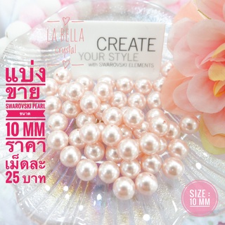 แบ่งขาย มุกครึ่งรู คริสตัลสวารอฟสกี้  Half Drilled Pearl รหัส 5818 ขนาด 10 มม ราคาเม็ดละ 25 บาท