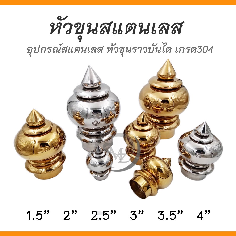หัวขุน หัวขุนสแตนเลสเกรด 304 สำหรับลงท่อราวบันได ขนาด 1.5"/2"/2.5"/3"/4" จำนวน 1 ชิ้น