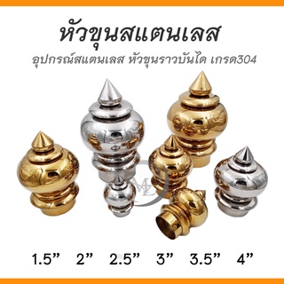 หัวขุน หัวขุนสแตนเลสเกรด 304 สำหรับลงท่อราวบันได ขนาด 1.5"/2"/2.5"/3"/4" จำนวน 1 ชิ้น