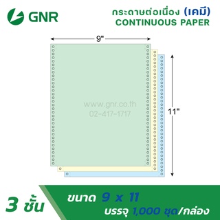 กระดาษเคมีต่อเนื่องGNR ขนาด 9X11  3ชั้น (เขียว เหลือง ฟ้า)