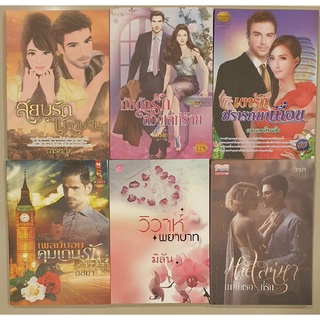 หนังสือนิยายมือ2 หลากหลายสำนักพิมพ์ นิยายรัก นิยายโรมานซ์