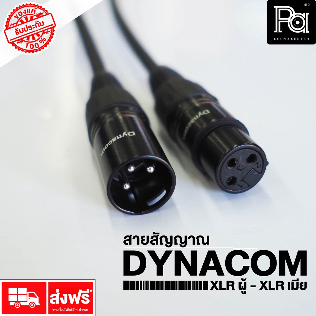 สายสัญญาณ XLRผู้-XLRเมีย DYNACOM ความยาว 1/1.5/5/10/15/20 เมตร สายสัญญาณต่อสำเร็จ พร้อมใช้