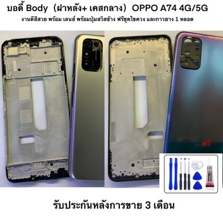 บอดี้ Body（ฝาหลัง+ เคสกลาง）Oppo A74 4g/5gพร้อมเลนส์กล้อง และ สวิส เปิดปิด ปุ่มเพื่มลดเสียง งานสวยไกล้เคียงแท้ ใส่ได้พอดี