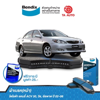 BENDIXผ้าเบรค(หน้า)โตโยต้า แคมรี่(ACV30)ปี 02-06(ตาเหยี่ยว),วิช,อัลพาด ปี 02-06/ DB 1462 GCT