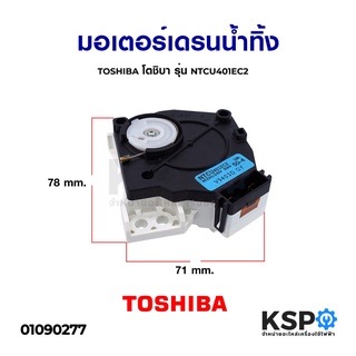 มอเตอร์เดรนน้ำทิ้ง TOSHIBA โตชิบา รุ่น NTCU401EC2 (แท้) อะไหล่เครื่องซักผ้า