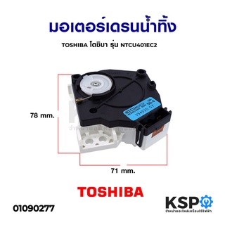 มอเตอร์เดรนน้ำทิ้ง TOSHIBA โตชิบา รุ่น NTCU401EC2 (แท้) อะไหล่เครื่องซักผ้า