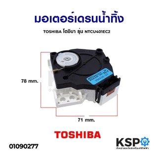 มอเตอร์เดรนน้ำทิ้ง TOSHIBA โตชิบ้า รุ่น NTCU401EC2, AW-9790st (แท้) อะไหล่เครื่องซักผ้า
