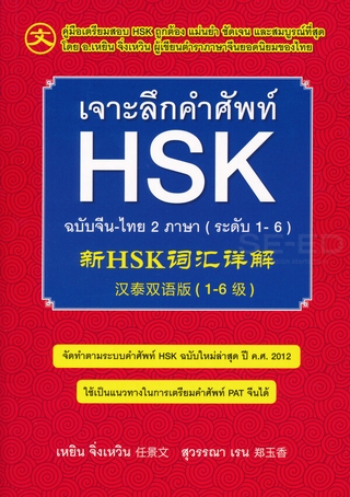 เจาะลึกคำศัพท์ HSK ฉบับจีน-ไทย 2 ภาษา (ระดับ 1-6)