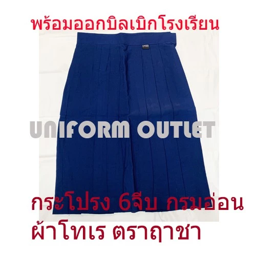 กระโปรงนักเรียนตราฤาชา,ใบโพธิ์,แล็ปเปอร์หรือศรีนิมย 6จีบสีกรมท่าอ่อน ผ้าโทเรทรงแคบไม่ใช่สีน้ำเงิน ประถม เอว 20-42 นิ้ว