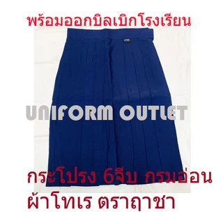 กระโปรงนักเรียนตราฤาชา,ใบโพธิ์,แล็ปเปอร์หรือศรีนิมย 6จีบสีกรมท่าอ่อน ผ้าโทเรทรงแค​บไม่ใช่สีน้ำเงิน ประถม เอว 20-42 นิ้ว