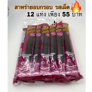 สาหร่ายอบกรอบรสเผ็ด แบรนด์นัตโตะ 12 แท่ง ราคาเพียง 65 บาท