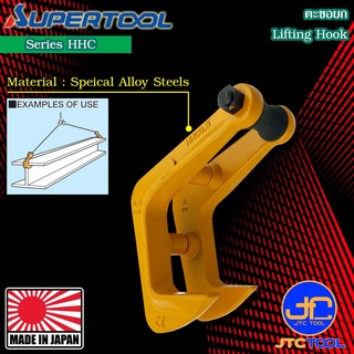 Supertool ตะขอยกเหล็กไอบีม 3-5 ตัน รุ่น HHC - Lifting Hook HHC Series 3-5Ton