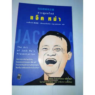 การพูดสไตล์ แจ็ค หม่า : The Art of Jack Mas Presentation