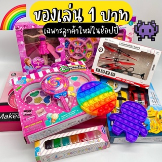 ของเล่นยอดฮิต โปร 1 บาท