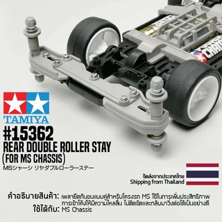 [ชุดแต่งรถมินิโฟร์วีล] TAMIYA 15362 GP.362 Rear Double Roller Stay ชุดแต่งทามิย่าแท้ mini4wd