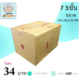 กล่องไปรษณีย์ เบอร์ 7 5 ชั้น (1 แพ๊ค 20 ใบ)