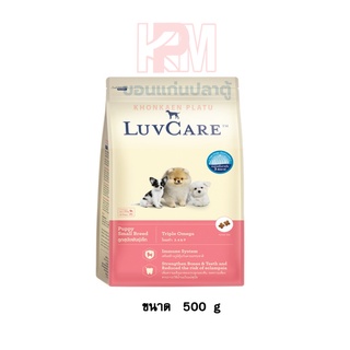 Dr.Luvcare Puppy Small Breed Triple Omega เลิฟแคร์ อาหารลูกสุนัข พันธุ์เล็ก แบบเม็ด ขนาดเล็ก ขนาด 500 G.