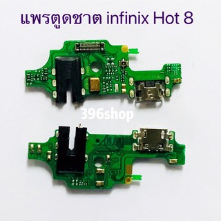 แพรตูดชาต（Charging Port Flex) infinix Hot 8