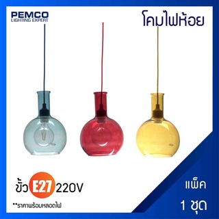 PEMCO โคมไฟห้อยภายใน (แพ็ค 1 ชุด) PD-57009