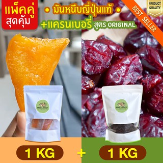 Duo Set มันหนึบ 1kg + แครนเบอร์รี 1kg แครนเบอรี่ มันหนึบญี่ปุ่น มันญี่ปุ่นหวาน มันหวานญี่ปุ่น ธัญพืช ถั่ว เครนเบอร์รี่