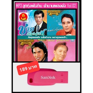 USB-MP3 ลูกทุ่งพันล้าน ตำนานเพลงดัง Vol.02 #เพลงลูกทุ่ง #เพลงคลาสสิค #ตำนานครูเพลง ☆แฟลชไดร์ฟ-ลงเพลงพร้อมฟัง 👍👍👍🥇