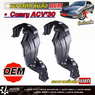 พลาสติกซุ้มล้อ ซุ้มล้อ หน้า Toyota Camry ACV30 ปี 03-05 เกรด OEM *กดตัวเลือก( ซ้าย ขวา หรือ 1คู่ ) *สินค้าไม่มีกิ๊บล็อค