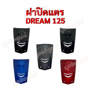 ฝาปิดแตร ดรีม125 (DREAM-125) แบรนด์ NCA มีให้เลือกหลายสี