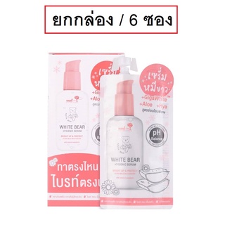 (6ซอง) Nami White Bear Hygienic Serum 30g นามิ ไวท์ แบร์ ไฮจีนิค เซรั่มหมีขาว