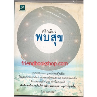 หนังสือ-คลิกเดียวพบสุข