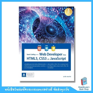 basic Coding สำหรับ Web Developer ด้วย HTML5, CSS3 และ JavaScript (Infopress : IDC)