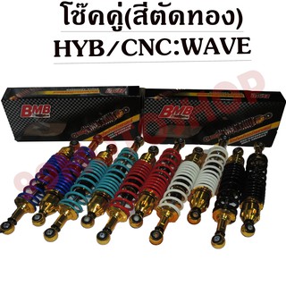 โช๊คหลังคู่แต่ง WAVE แบบHYB/CNC ตัดสีทอง (มีให้เลือก5สี)