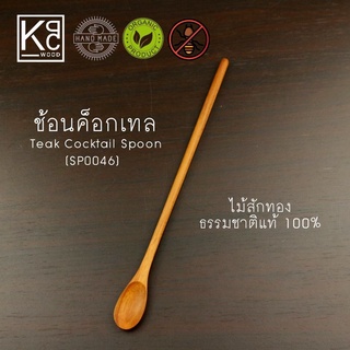 ช้อนค็อกเทล ช้อนชงเครื่องดื่ม ช้อนไม้สัก / Teak Cocktail Spoon - KPCWood