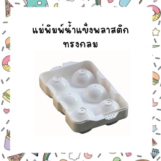 แม่พิมพ์น้ำแข็งพลาสติกทรงกลม