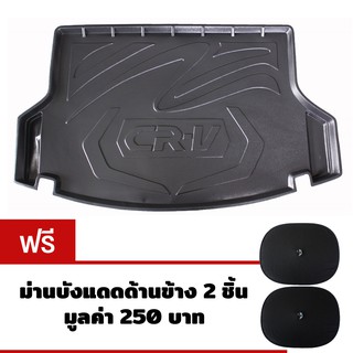 K-RUBBER ถาดท้ายรถยนต์สำหรับ Honda CRV ปี 2013-2017 (Gen5) แถมม่านบังแดดด้านข้าง 2 ชิ้น มูลค่า 250 บาท