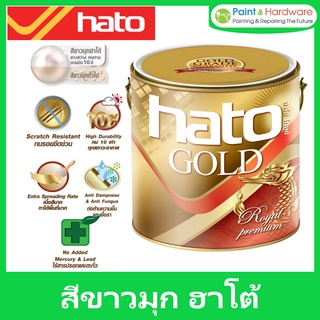 Hato สีขาวมุก ฮาโต้ ขาวสว่าง สีขาวประกายมุก เฉดพิเศษ Super Premium Grade ขนาด 1/4 Gallon แกลลอน