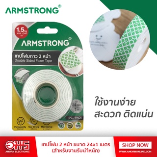 ARMSTRONG เทปโฟม 2 หน้า ขนาด 24x1 เมตร (สำหรับงานรับนำ้หนัก) บรรจุ 1 ม้วน ขนาด 24มม x 1 เมตร อมรออนไลน์