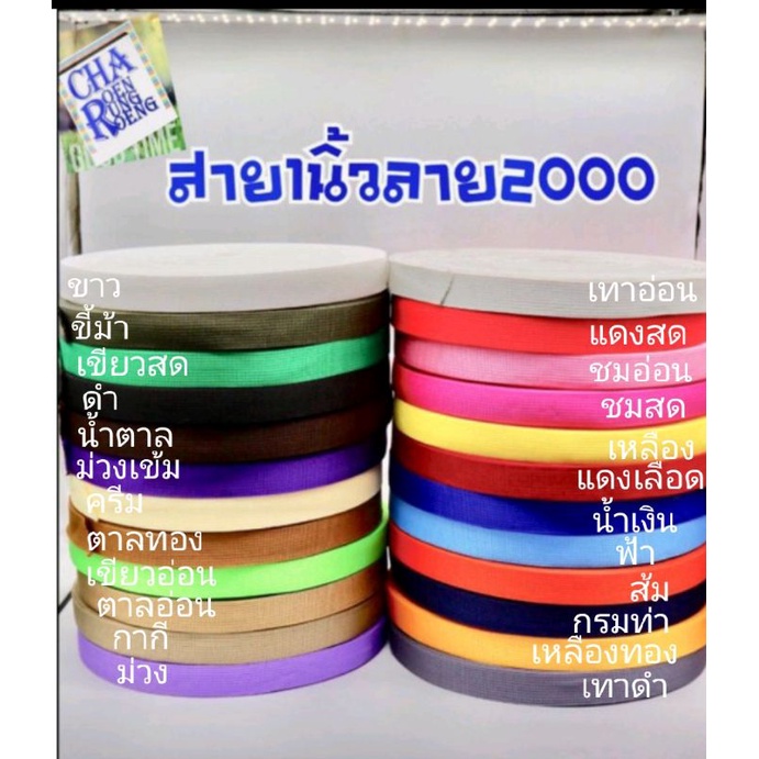 สายกระเป๋า ขายยกม้วน50หลา250฿ (1นิ้ว) ราคา ถูกที่สุด ดีลบีเคเค