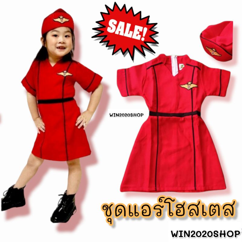 [ร้านค้าในไทย] ชุดแอร์โฮสเตส/ ชุดอาชีพเด็ก ชุดแอร์เด็ก  ชุดแอร์โฮสเตสสีแดง ชุดแอร์เด็ก